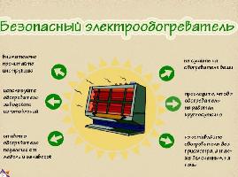 Осторожно с обогревательными приборами!