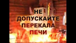 Перекал печи - основная причина "печных" пожаров