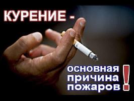 Соблюдайте правила пожарной безопасности при курении!