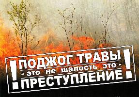 Поджог травы - это не шалость - это преступление!
